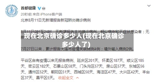 现在北京确诊多少人(现在北京确诊多少人了)