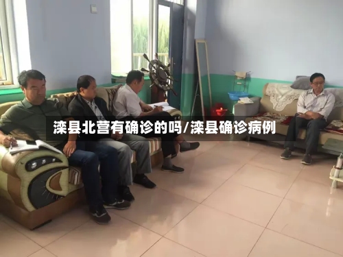 滦县北营有确诊的吗/滦县确诊病例