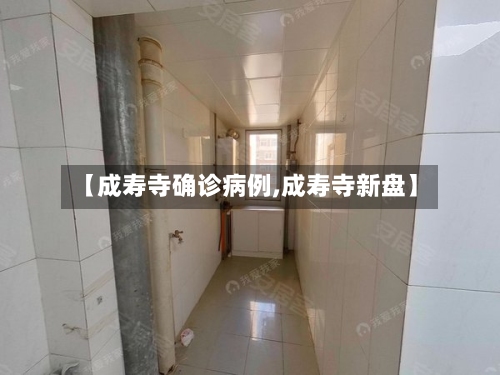 【成寿寺确诊病例,成寿寺新盘】-第3张图片