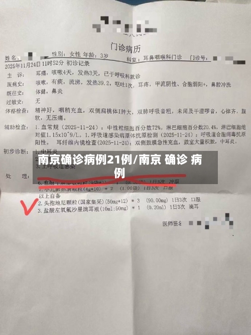 南京确诊病例21例/南京 确诊 病例-第3张图片