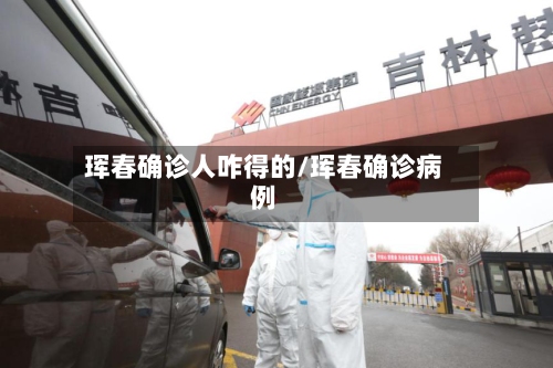 珲春确诊人咋得的/珲春确诊病例-第3张图片