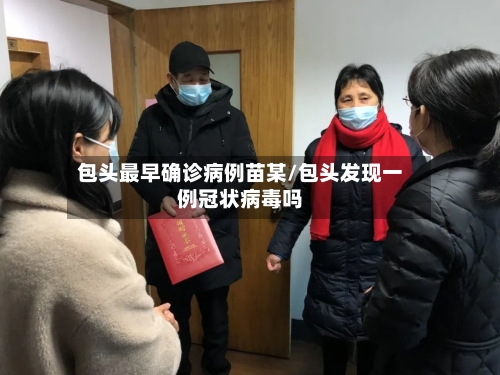 包头最早确诊病例苗某/包头发现一例冠状病毒吗