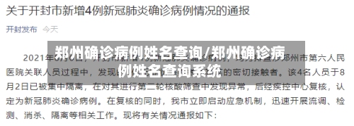 郑州确诊病例姓名查询/郑州确诊病例姓名查询系统-第3张图片