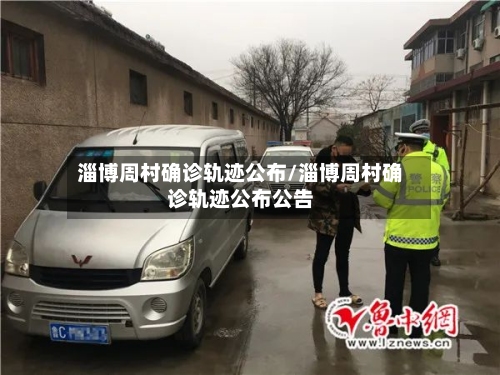 淄博周村确诊轨迹公布/淄博周村确诊轨迹公布公告-第2张图片
