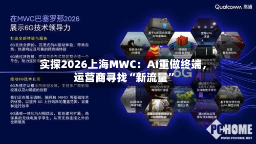 实探2026上海MWC：AI重做终端	，运营商寻找“新流量	”-第3张图片