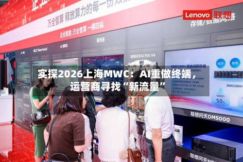 实探2026上海MWC：AI重做终端，运营商寻找“新流量”-第2张图片