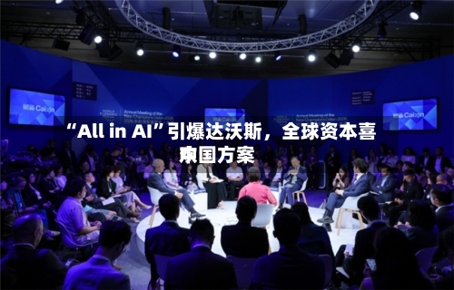 “All in AI”引爆达沃斯，全球资本喜欢中国方案