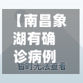 【南昌象湖有确诊病例,南昌象湖属于南昌县还是南昌市】