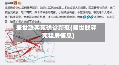 盛世联弈苑确诊新冠(盛世联弈苑租房信息)-第2张图片