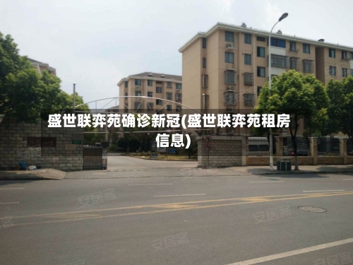 盛世联弈苑确诊新冠(盛世联弈苑租房信息)