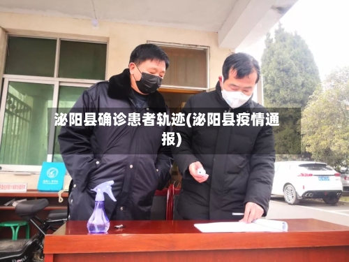 泌阳县确诊患者轨迹(泌阳县疫情通报)