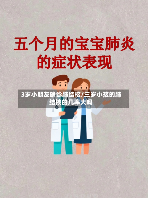 3岁小朋友确诊肺结核/三岁小孩的肺结核的几率大吗