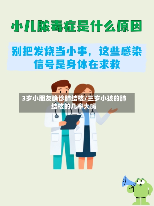 3岁小朋友确诊肺结核/三岁小孩的肺结核的几率大吗-第3张图片