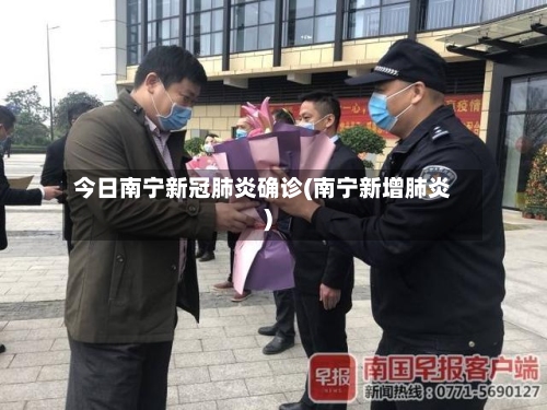 今日南宁新冠肺炎确诊(南宁新增肺炎)