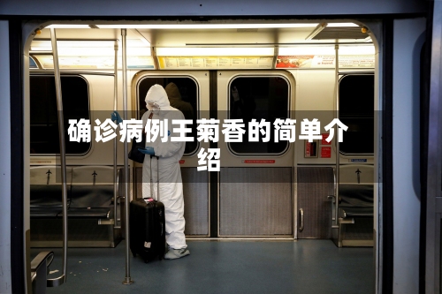 确诊病例王菊香的简单介绍