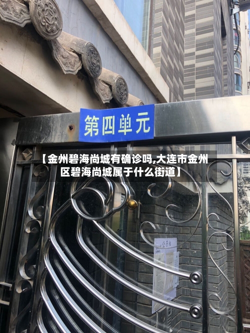 【金州碧海尚城有确诊吗,大连市金州区碧海尚城属于什么街道】-第3张图片