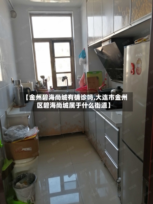 【金州碧海尚城有确诊吗,大连市金州区碧海尚城属于什么街道】