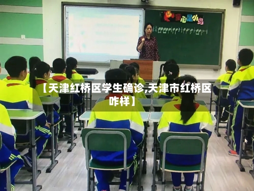 【天津红桥区学生确诊,天津市红桥区咋样】-第2张图片