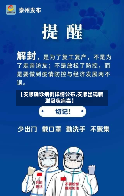 【安顺确诊病例详情公布,安顺出现新型冠状病毒】