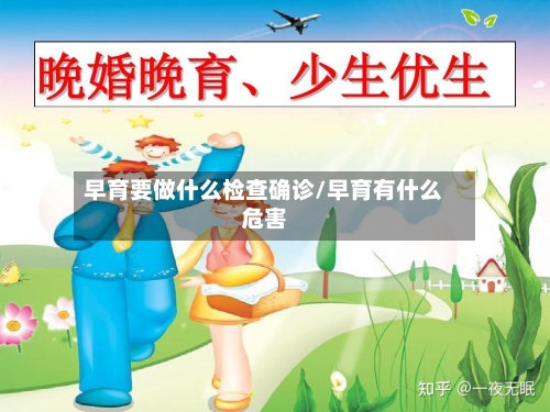 早育要做什么检查确诊/早育有什么危害-第2张图片