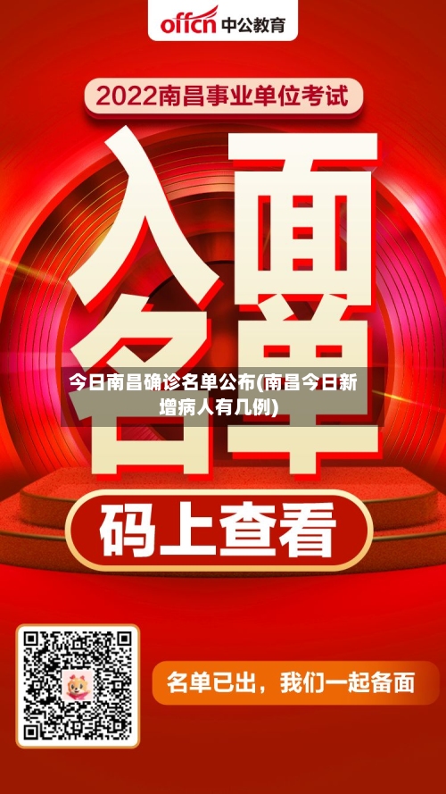 今日南昌确诊名单公布(南昌今日新增病人有几例)-第3张图片