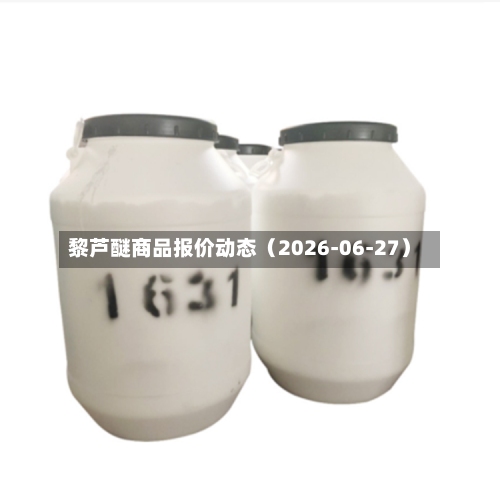 黎芦醚商品报价动态（2026-06-27）-第2张图片