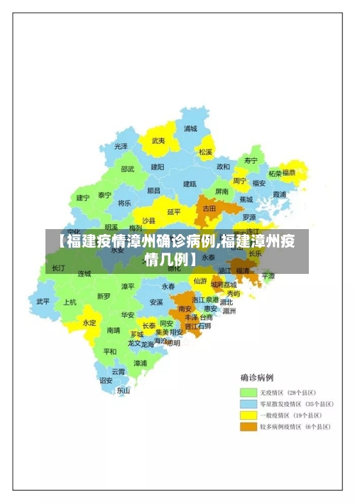 【福建疫情漳州确诊病例,福建漳州疫情几例】-第2张图片