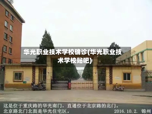 华光职业技术学校确诊(华光职业技术学校贴吧)-第2张图片