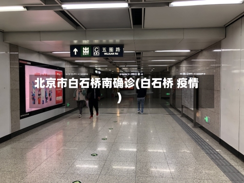 北京市白石桥南确诊(白石桥 疫情)