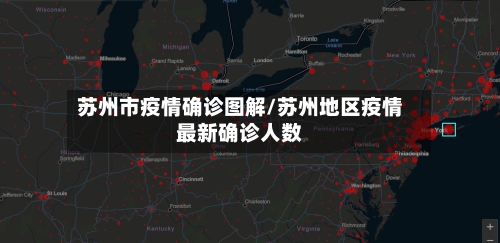 苏州市疫情确诊图解/苏州地区疫情最新确诊人数-第2张图片