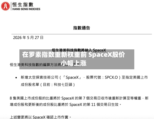 在罗素指数重新权重前 SpaceX股价小幅上涨-第1张图片