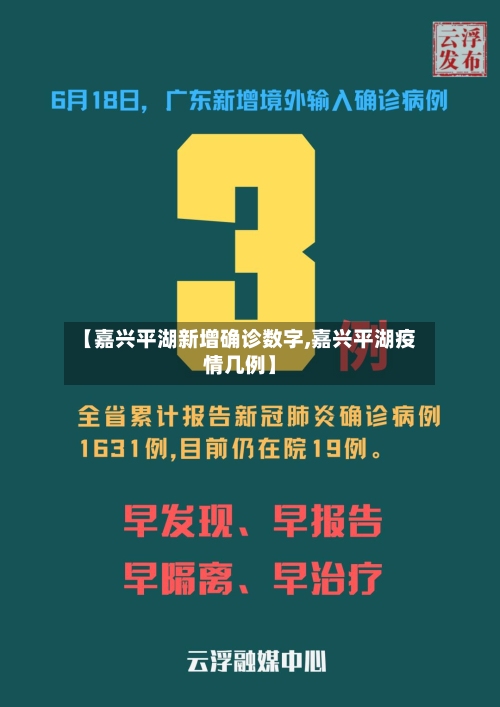 【嘉兴平湖新增确诊数字,嘉兴平湖疫情几例】