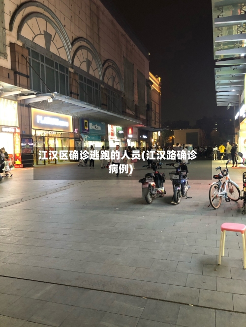 江汉区确诊逃跑的人员(江汉路确诊病例)