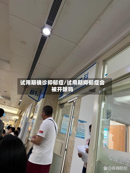试用期确诊抑郁症/试用期抑郁症会被开除吗-第2张图片