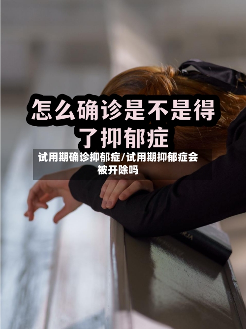 试用期确诊抑郁症/试用期抑郁症会被开除吗-第3张图片