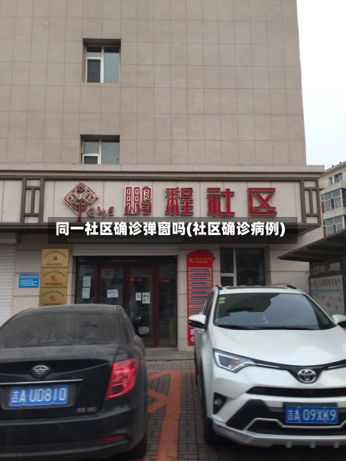 同一社区确诊弹窗吗(社区确诊病例)-第2张图片
