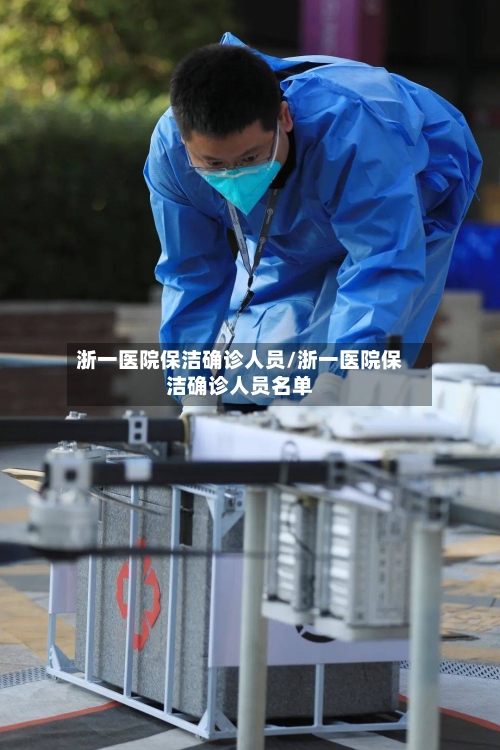 浙一医院保洁确诊人员/浙一医院保洁确诊人员名单