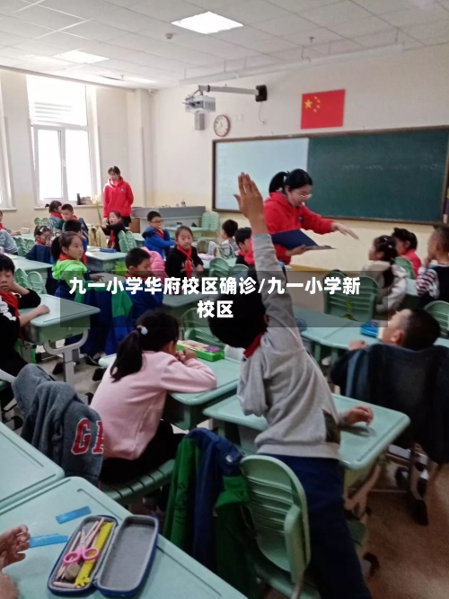 九一小学华府校区确诊/九一小学新校区