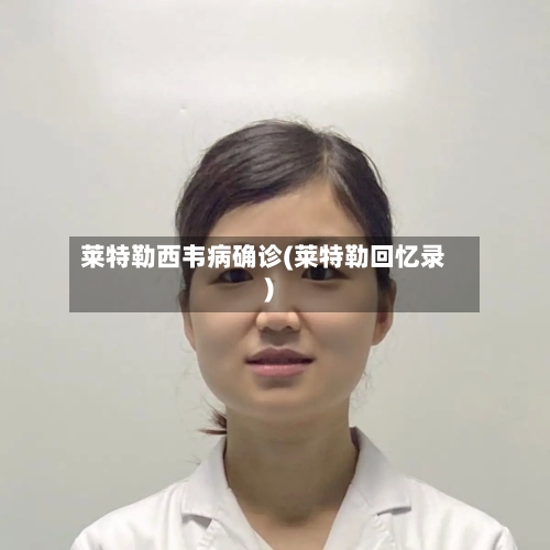 莱特勒西韦病确诊(莱特勒回忆录)-第3张图片