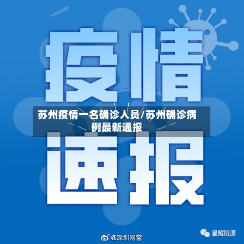 苏州疫情一名确诊人员/苏州确诊病例最新通报