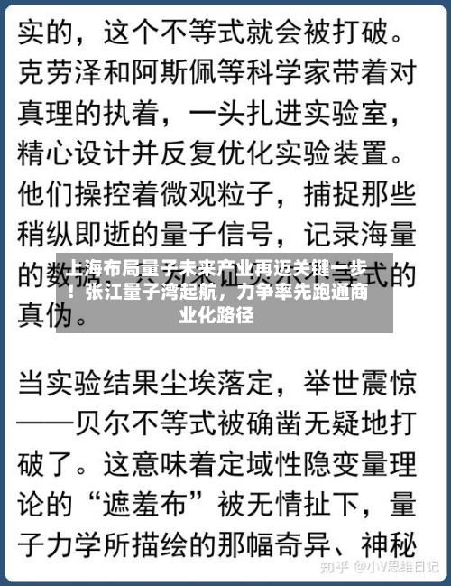 上海布局量子未来产业再迈关键一步！张江量子湾起航，力争率先跑通商业化路径
