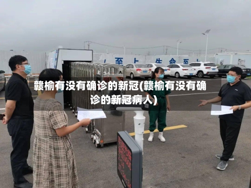 赣榆有没有确诊的新冠(赣榆有没有确诊的新冠病人)