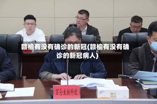 赣榆有没有确诊的新冠(赣榆有没有确诊的新冠病人)-第2张图片