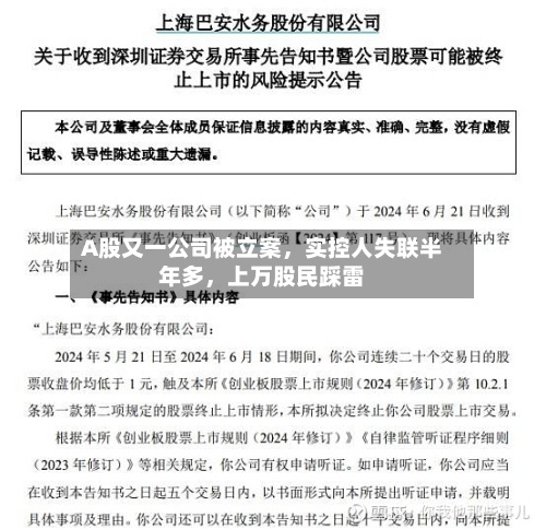 A股又一公司被立案，实控人失联半年多，上万股民踩雷-第2张图片