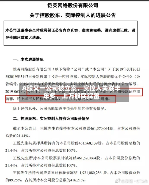 A股又一公司被立案，实控人失联半年多，上万股民踩雷