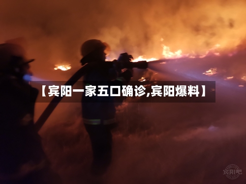 【宾阳一家五口确诊,宾阳爆料】-第3张图片