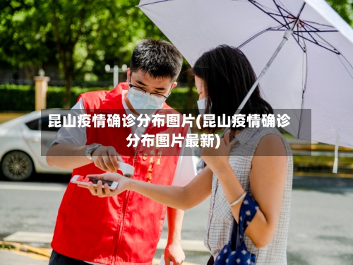 昆山疫情确诊分布图片(昆山疫情确诊分布图片最新)
