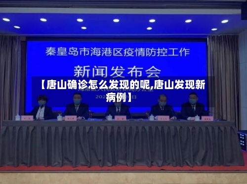 【唐山确诊怎么发现的呢,唐山发现新病例】-第2张图片