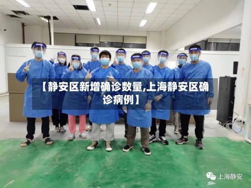 【静安区新增确诊数量,上海静安区确诊病例】-第2张图片