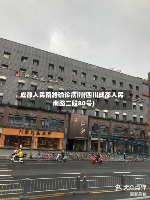 成都人民南路确诊病例(四川成都人民南路二段80号)